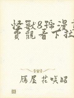 怪兽8号漫画免费观看下拉