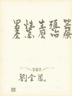 男性生殖器硬度差怎么治疗