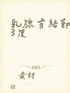 乳腺有结节增生3度