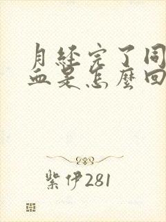 月经完了同房出血是怎么回事