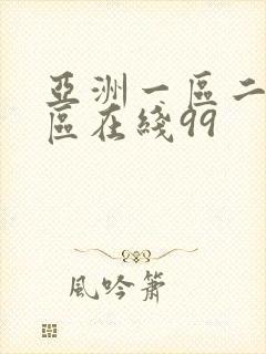 亚洲一区二区三区在线99