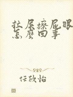 拉屎擦屁眼有血怎么回事