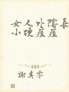 女人外阴长了个小硬痘痘