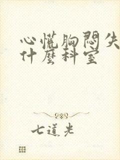 心慌胸闷失眠挂什么科室