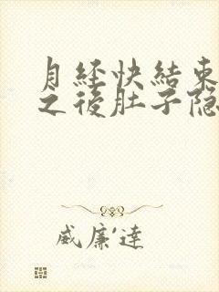 月经快结束同房之后肚子隐隐痛封面