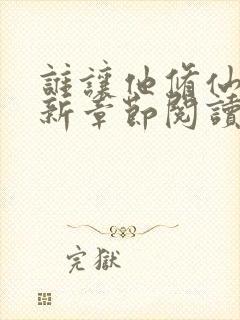 谁让他修仙的最新章节阅读