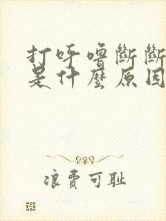 打呼噜断断续续是什么原因