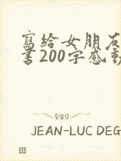 写给女朋友的情书200字感动到哭