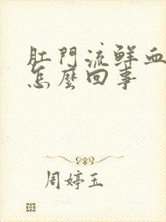 肛门流鲜血不疼怎么回事