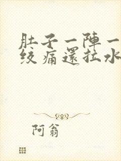 肚子一阵一阵的绞痛还拉水