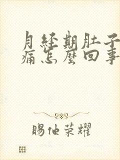 月经期肚子坠胀痛怎么回事