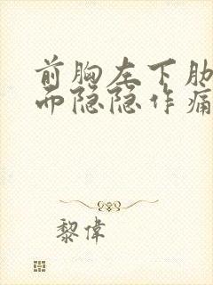 前胸左下肋骨下面隐隐作痛