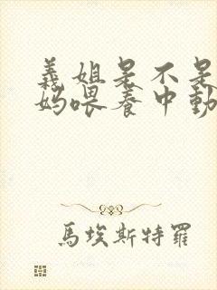 义姐是不是良妈妈喂养中动漫第二集封面