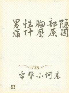 男性胸部隐隐作痛什么原因