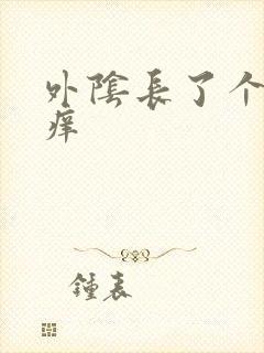 外阴长了个包疼痒封面