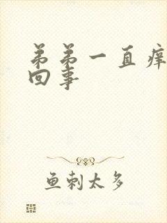 弟弟一直痒怎么回事