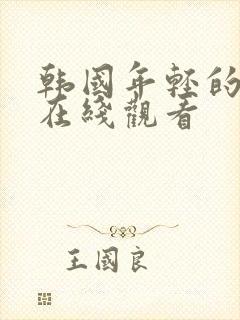 韩国年轻的妹妹在线观看