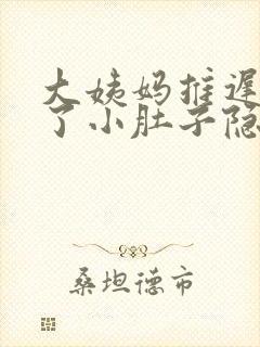 大姨妈推迟几天了小肚子隐隐作痛封面