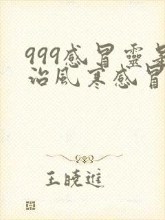 999感冒灵是治风寒感冒还是风热感冒封面