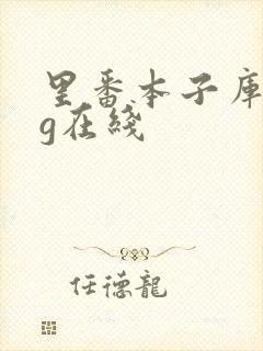 里番本子库acg在线