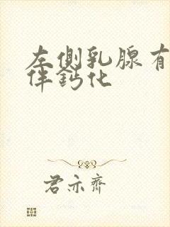 左侧乳腺有结节伴钙化封面