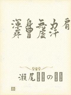 浑身无力肩膀酸疼冒虚汗