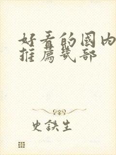 好看的国内电影推荐几部