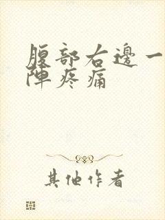 腹部右边一阵一阵疼痛