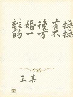 离婚后有抚养权的一方不抚养孩子封面