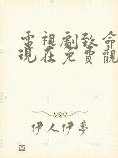 电视剧致命一击现在免费观看全集