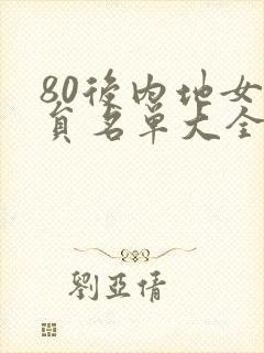 80后内地女演员名单大全