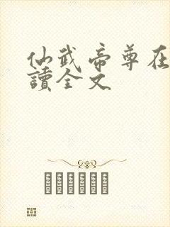 仙武帝尊在线阅读全文