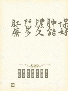 肛门脓肿保守治疗多久能好