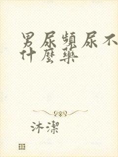 男尿频尿不尽吃什么药