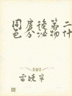 同房后第二天黄色分泌物什么原因