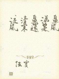 流清鼻涕鼻塞是风寒还是风热感冒封面