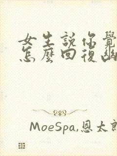 女生说你觉得呢怎么回复幽默