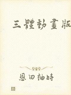 三体动画版电影封面