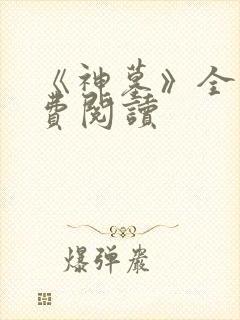 《神墓》全文免费阅读