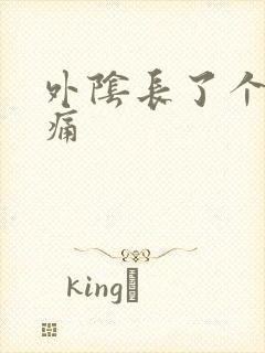 外阴长了个疙瘩痛