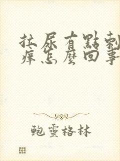 拉尿有点刺痛和痒怎么回事