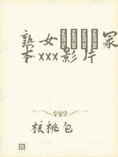 熟女ヘンリー冢本xxx影片封面