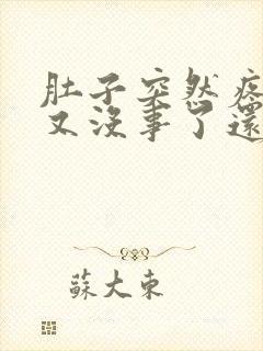 肚子突然疼一阵又没事了还拉稀