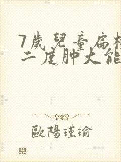 7岁儿童扁桃体二度肿大能自愈吗封面