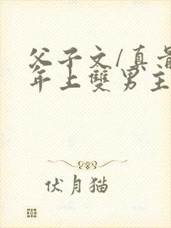 父子文/真骨科年上双男主封面