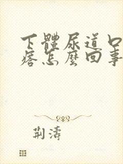 下体尿道口有疙瘩怎么回事