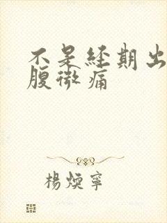 不是经期出血小腹微痛