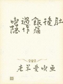 吃过饭后肚子隐隐作痛封面