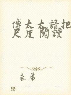 傅太太请把握好尺度 阅读