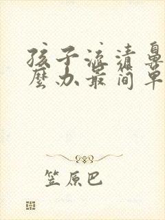 孩子流清鼻涕怎么办最简单方法